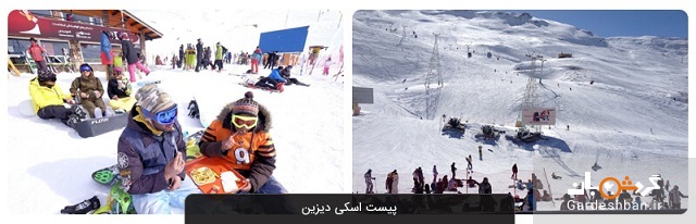 پیست اسکی دیزین؛ از مهمترین پیست‌های اسکی تهران/عکس