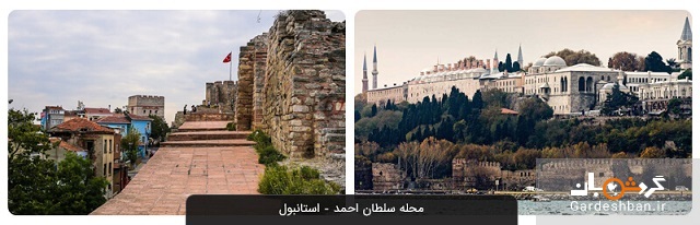 محله سلطان احمد از مشهورترین مکان‌های تاریخی استانبول/عکس