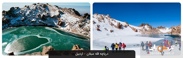 دریاچه قله سبلان اردبیل؛ جاذبه ای شگفت انگیز برای طبیعت دوستان+عکس