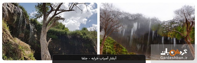 آبشار آسیاب خرابه ؛ جاذبه دیدنی و طبیعی جلفا+عکس