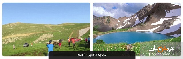 دریاچه دالامپر ارومیه؛ جاذبه ای در مرز بین سه کشور ایران، عراق و ترکیه/عکس
