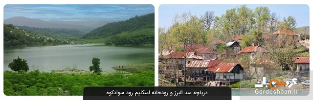 سفری متفاوت به دریاچه سد البرز و رودخانه اسکلیم رود سوادکوه+عکس