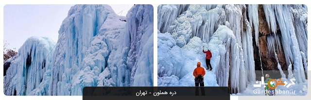 دره هملون تهران؛ جاذبه خوش آب‌وهوای شهرستان شمیرانات+عکس