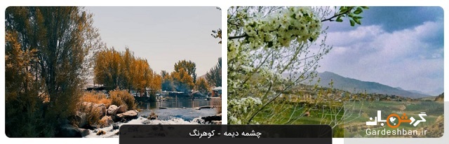 چشمه دیمه کوهرنگ؛جاذبه طبیعی و زیبای شهرکرد+عکس