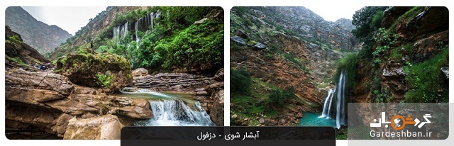 آبشار شوی دزفول؛ یکی از اسرارآمیزترین آبشارهای ایران+عکس
