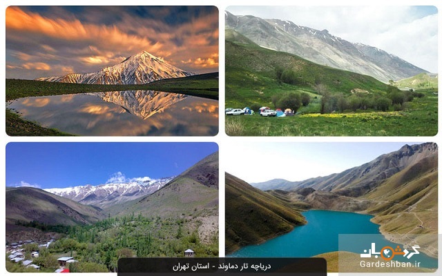 دریاچه تار دماوند؛ طبیعتی بکر و زیبا در کنار تهران+عکس