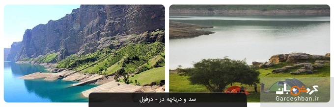 سد و دریاچه دز دزفول؛یکی از بهترین مقصدهای گردشگری در ایران+عکس