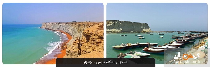 ساحل و اسکله بریس چابهار؛از زیباترین و کمیاب‌ترین سواحل صخره‌ای ایران+تصاویر