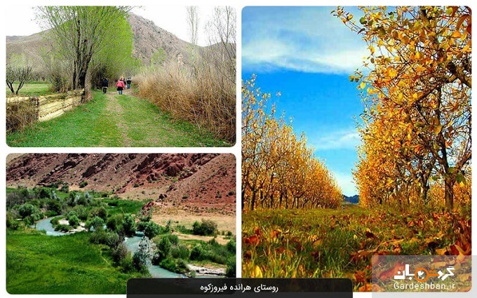 روستای هرانده فیروزکوه؛ از زیباترین روستاهای کشور در استان تهران+عکس