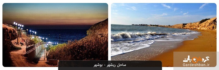 ساحل ریشهر بوشهر؛جاذبه گردشگری آرام و دیدنی شهر +عکس
