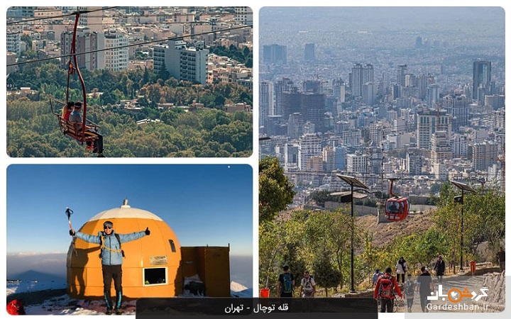 قله توچال؛ از ناب‌ترین مجموعه‌های تفریحی تهران+عکس