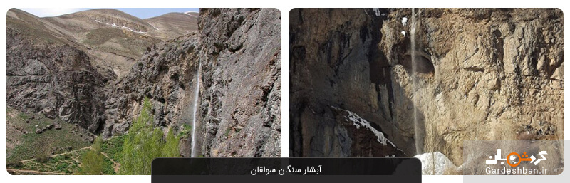 آبشار سنگان سولقان؛ آبشاری مرتفع و معروف در نزدیکی تهران +عکس