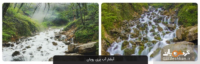 آبشار آب پری رویان؛ طبیعتی باشکوه در جنگل های مازندران+عکس