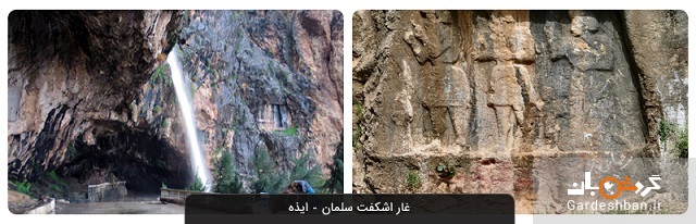 غار اشکفت سلمان؛ یکی از منحصر به فرد ترین بناهای تاریخی ایران+عکس