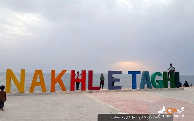 دهکده گردشگری نخل تقی؛جاذبه تفریحی و متفاوت عسلویه +عکس