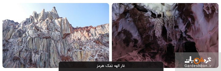 غار الهه نمک؛ یکی از باشکوه‌ترین جاذبه های جزیره هرمز +عکس