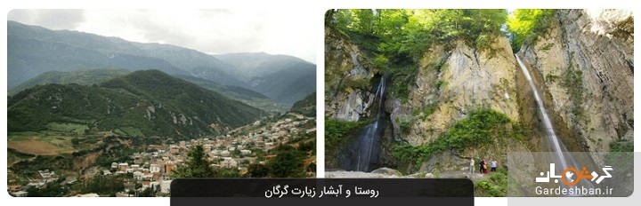 روستا و آبشار زیارت گرگان؛ جاذبه توریستی و زیبای گلستان+ عکس