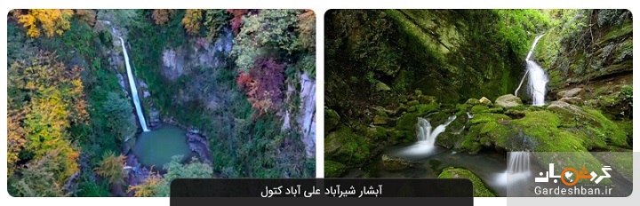 آبشار شیرآباد علی آباد کتول؛ جاذبه حیرت انگیز استان گلستان +عکس