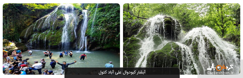 آبشار کبودوال علی‌آباد کتول؛ بلندترین آبشار خزه‌ای ایران+عکس