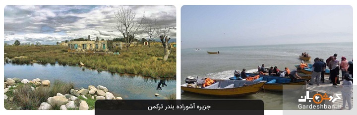جزیره آشوراده بندر ترکمن؛تنها جزیره دریای خزر +عکس