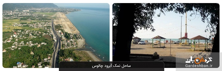 ساحل نمک آبرود چالوس؛بهشتی ترکیب‌شده از جنگل و دریا+عکس