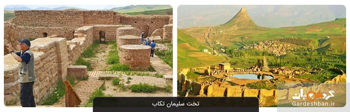 تخت سلیمان تکاب؛ زادگاه زرتشت یاد و جاذبه دیدنی آذربایجان غربی+عکس