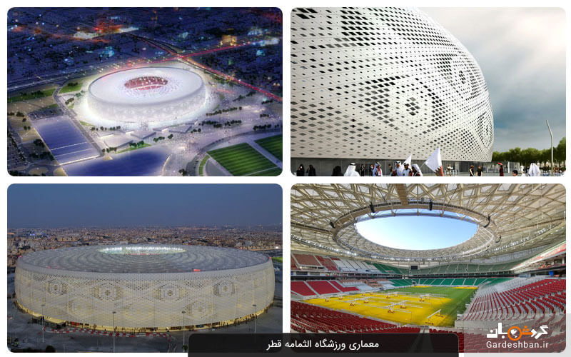 ورزشگاه الثمامه دوحه؛ اولین استادیوم سرپوشیده در قطر+ عکس