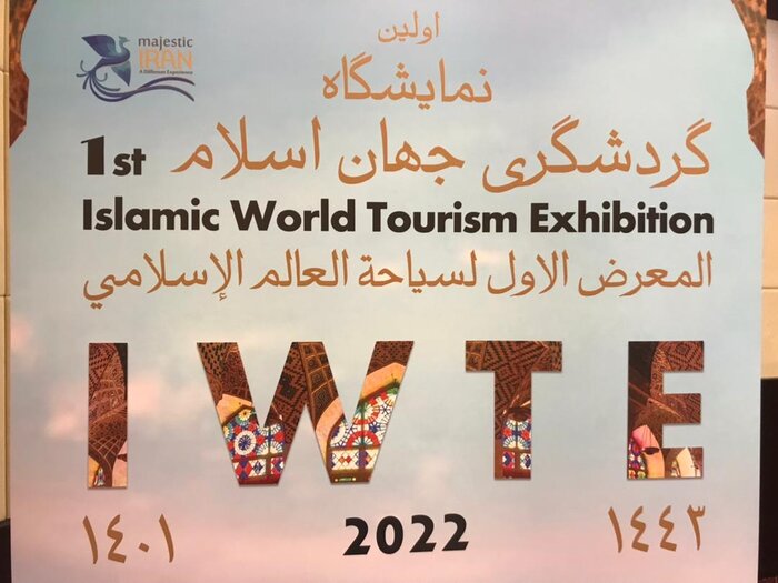 برگزاری نمایشگاه گردشگری جهان اسلام در تهران/ ۹۰ درصد گردشگری ایران در حوزه کشورهای اسلامی است