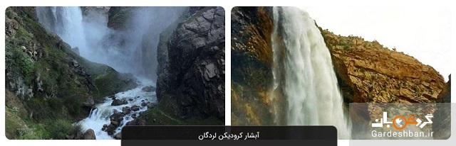 آبشار کرودیکن بروجن؛ جاذبه منحصربفرد چهارمحال‌وبختیاری+عکس