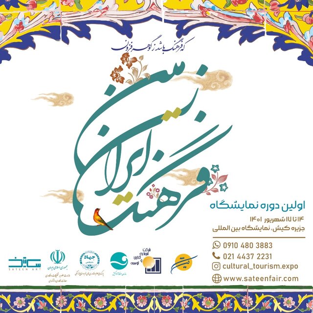 نمایشگاه «فرهنگ ایران زمین» در کیش برگزار می‌شود