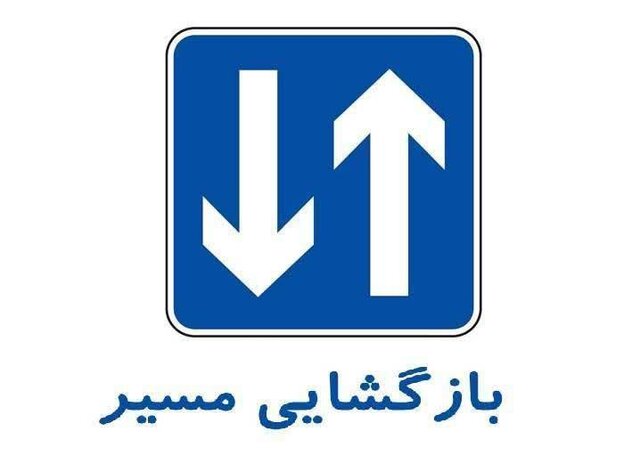 جاده چالوس و آزادراه تهران-شمال باز شد