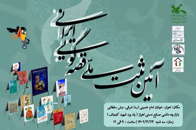 قصه‌گویی ایرانی ثبت ملی می‌شود