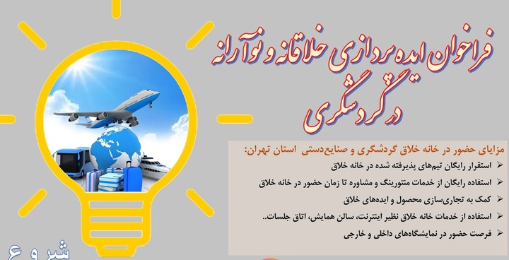 فراخوان ایده‌های خلاقانه و نوآورانه گردشگری در تهران اعلام شد