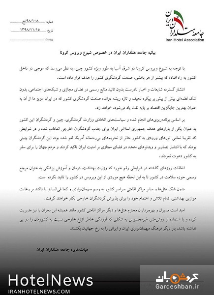 بیانیه جامعه هتلداران ایران در خصوص شیوع ویروس کرونا