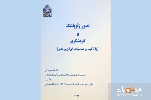 کتاب تصویر ژئوپلتیک و گردشگری منتشر شد
