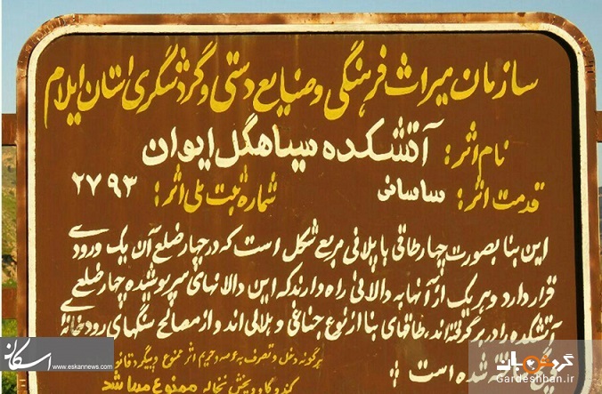 تصاویری از آتشکده سیاهگل جاذبه دیدنی استان کرمانشاه