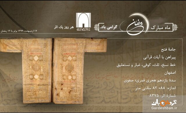 از جامه فتح تا سکه منقوش به آیات قرآنی