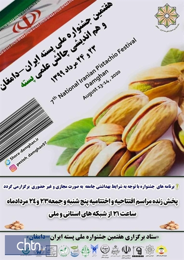 چشمه‌علی دامغان میزبان هفتمین جشنواره ملی پسته ایران