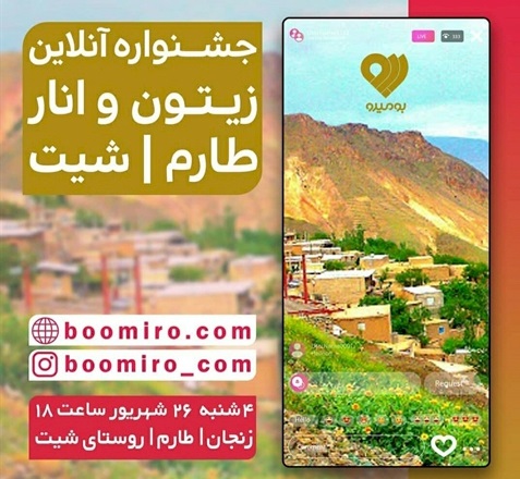 جشنواره آنلاین انار و زیتون طارم در روستای انذر و شیت برگزار شد
