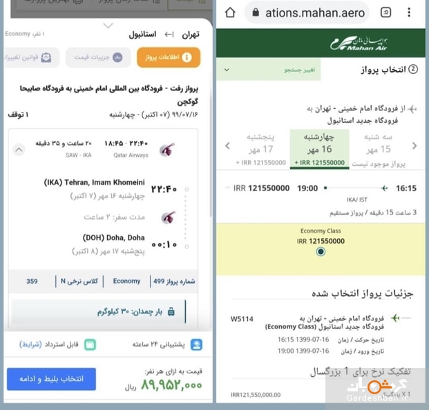 ادامه کش‌وقوس‌های پرواز تهران-استانبول/ در سایه عدم نظارت بلیت هواپیمایی ماهان گران تر از قطر ایرویز