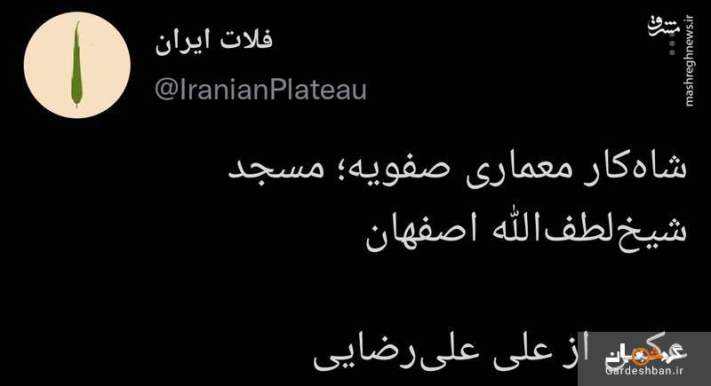 شاهکاری از معماری ایران در عصر صفویه/عکس