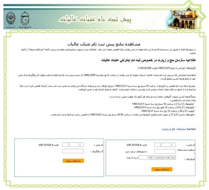 ثبت‌نام قطعی سفر نوروزی عتبات آغاز شد