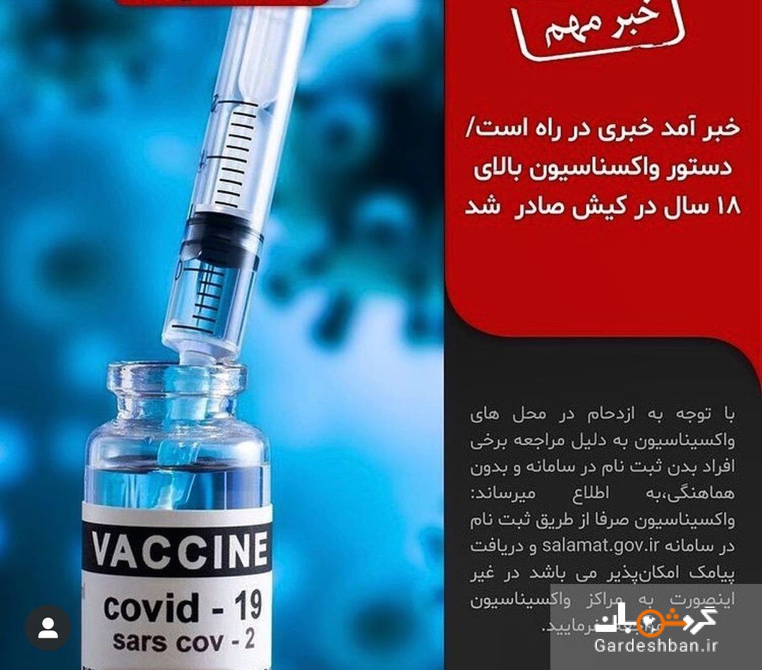 ثبت نام واکسن کرونا برای افراد بالای 18 سال در کیش و قشم