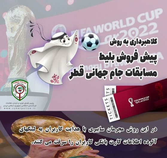 هشدار پلیس فتا: مراقب باشید به بهانه جام‌جهانی جیب‌تان را خالی نکنند!