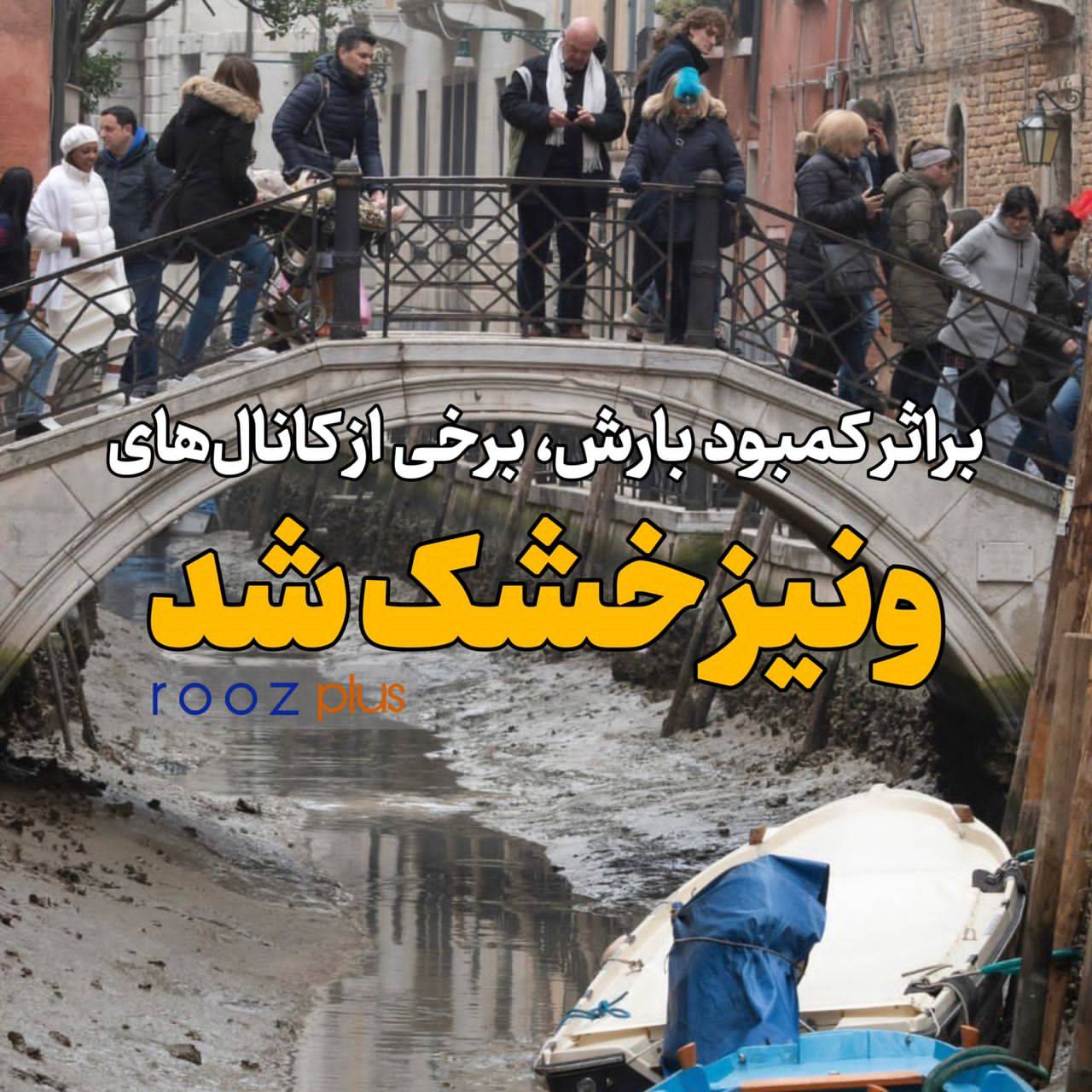 ونیز خشک شد/ به دلیل کاهش بارندگی و جزر و مد برخی کانال‌های آبی ونیز خشک شد+تصاویر