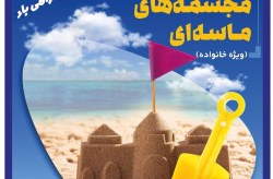 رقابت خانواده ها برای ساخت مجسمه های ماسه ای در سواحل کیش